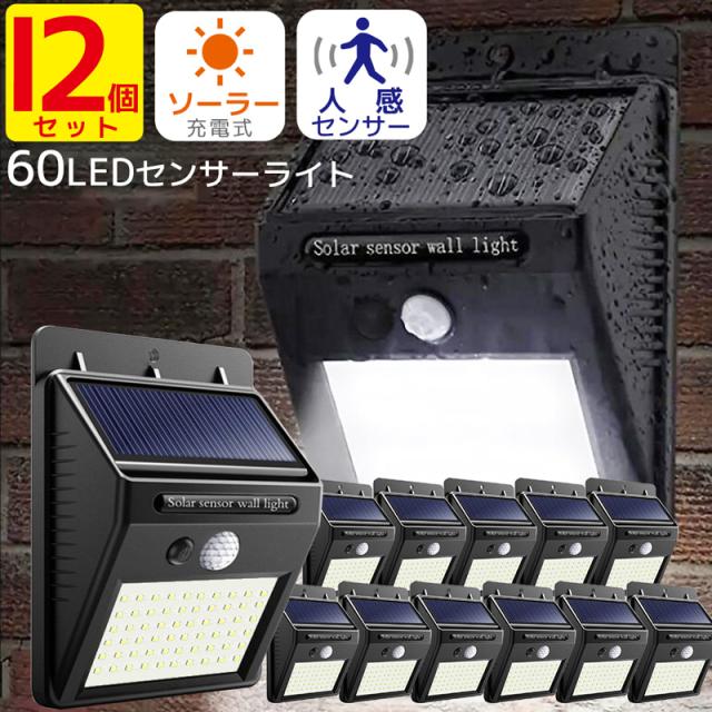 【12個セット】人感センサーライト 屋外 ソーラー 充電式 60LED 壁掛け ソーラーライト 配線工事不要 防水 防犯 夜間ライトの通販は