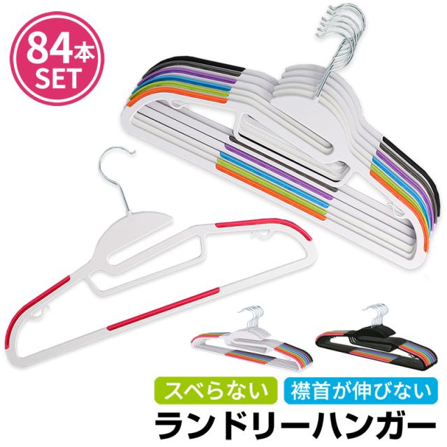 すべらないハンガー 襟首がのびない 84本セット 丸首ハンガー ランドリーハンガー 薄型 洗濯に便利の通販は