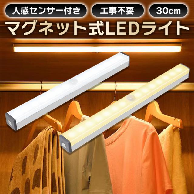人感センサーライト 室内 LED サイズ中 約30cm マグネット 貼付け式 USB充電式 クローゼット 自動点灯 配線工事不要 