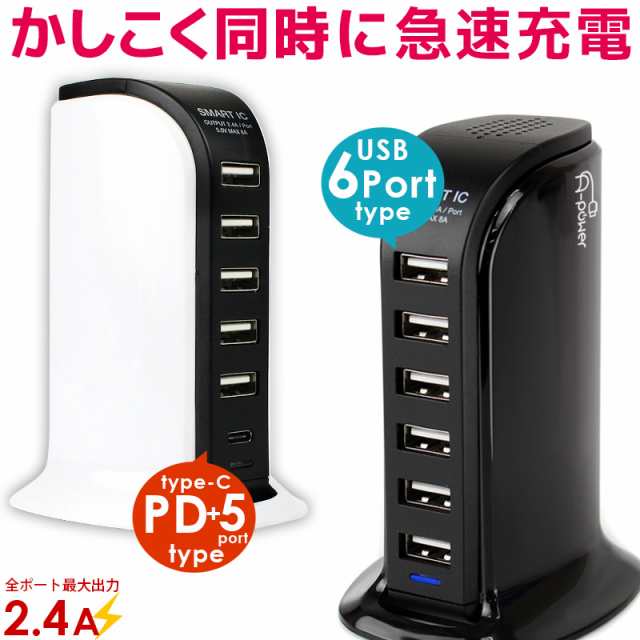 usb充電器 6ポート ACアダプター 卓上充電器 最大2.4A 2400mAh 急速充電器 海外対応 充電器usb Type-C PD＋USB5ポート  USB6ポート の通販はau PAY マーケット - As shop