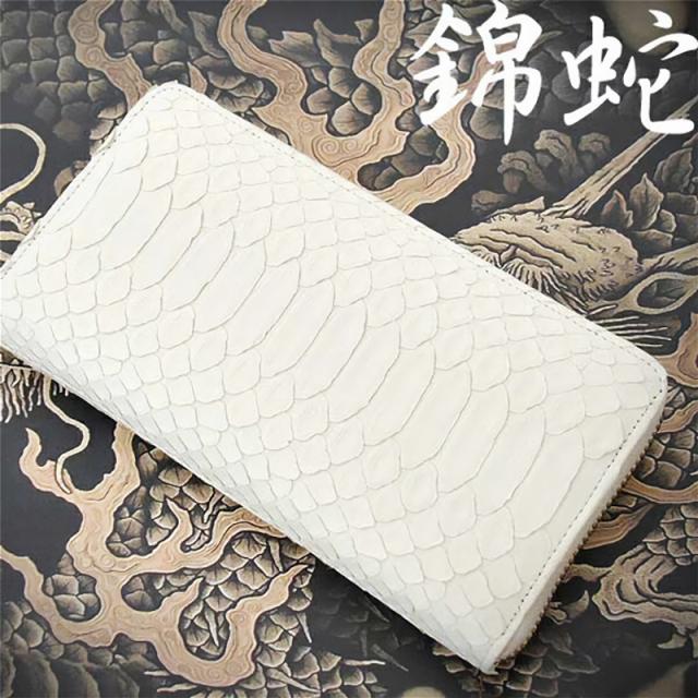 長財布 白蛇 パイソンレザー ニシキヘビ 金運 ラウンドファスナー 革 日本製 オフホワイト染色