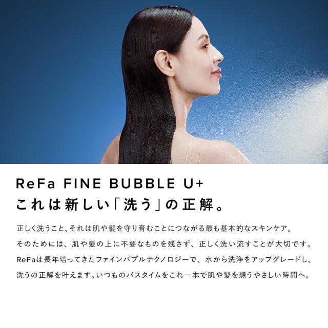 止水モデル登場！ リファ公式】 リファ ファインバブル U+ シャワー
