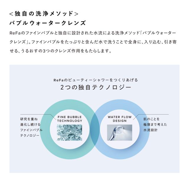 止水モデル登場！ リファ公式】 リファ ファインバブル U+ シャワー