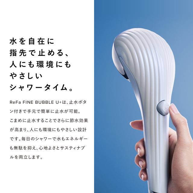 止水モデル登場！ リファ公式】 リファ ファインバブル U+ シャワー