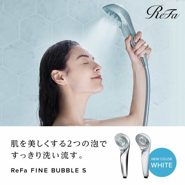 ReFa 公式 リファ ファインバブルエス シャワーヘッド 節水 美肌 保湿