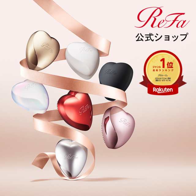 ReFa公式 リファ ハートブラシ ReFa HEART BRUSH 公式店 正規品 かわいい お出かけ クシ ヘアブラシ ハリ ツヤ ボリューム  ヘアケア 美容 人気 髪型 うねり ブラシ 静電気 クセ くし 櫛 nhc2104 ブラックフライデー クリスマス プレゼント ギフト 三太郎の日  誕生日の通販はau