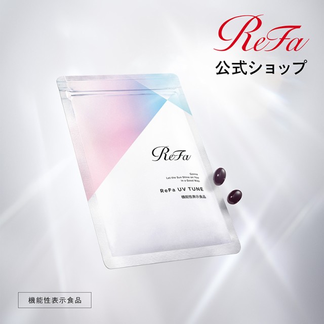 高額売筋 新品 未開封 ReFa UV TUNE リファ UVチューン