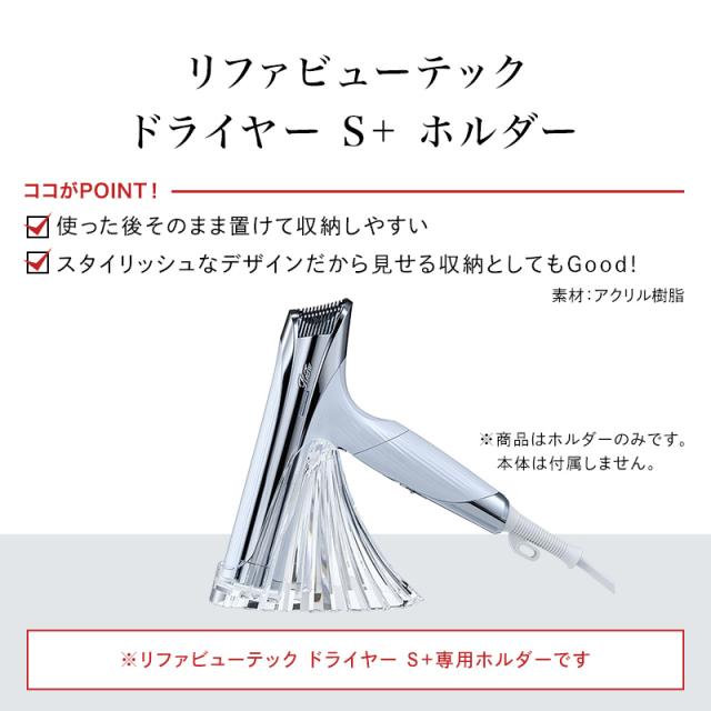リファビューテック ドライヤー S+ ホルダーの通販はau PAY マーケット 