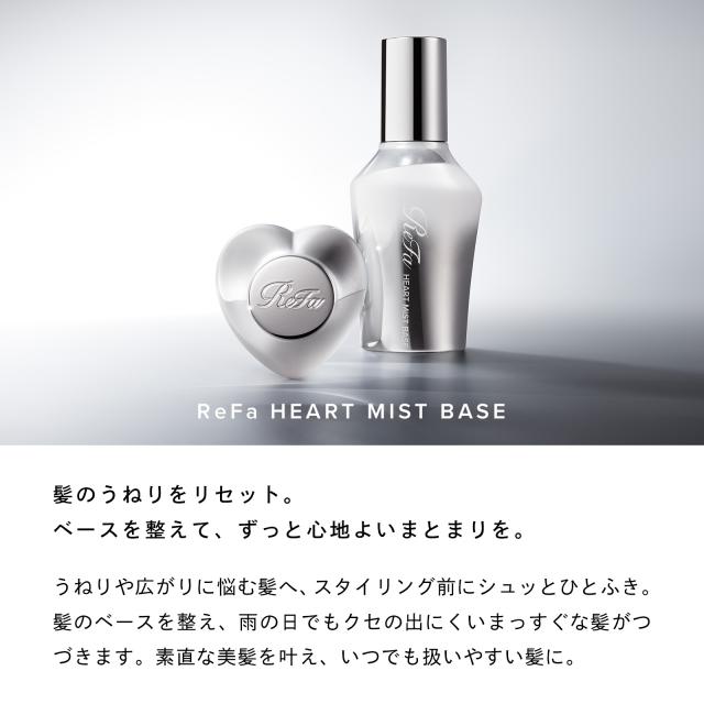 ReFa 新作 ヘアミスト／スタイリング リファ ハートミスト