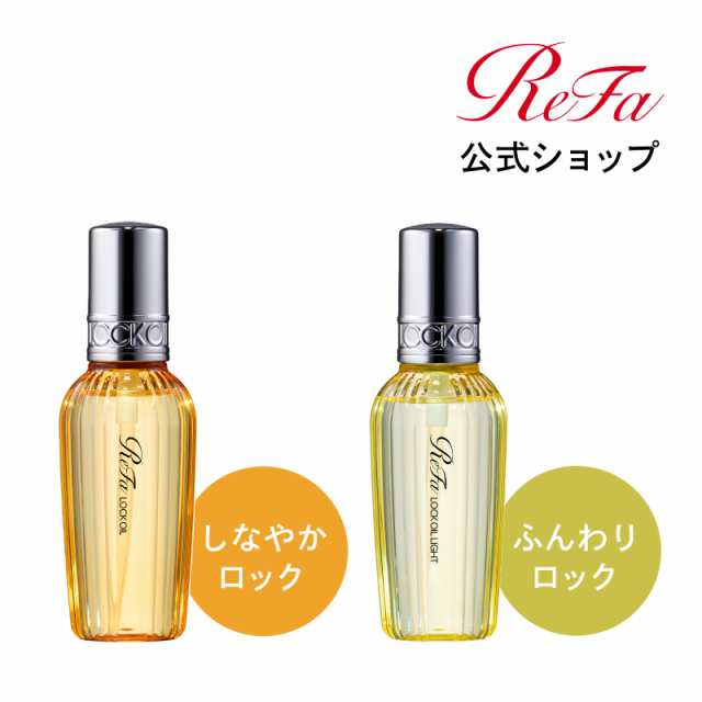 【大特価!!】 ReFa 公式 リファロックオイル&リファロックオイルライト セット スタイリング剤
