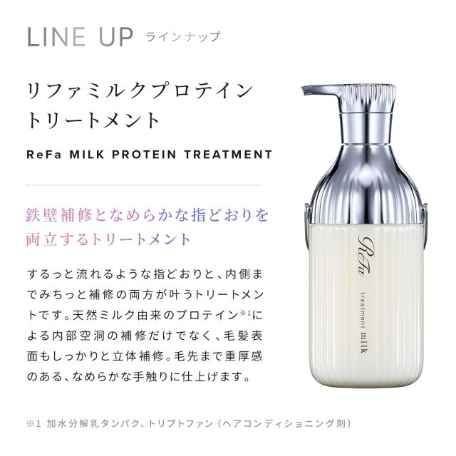 リファミルクプロテインアウトバストリートメント ReFa MILK PROTEIN