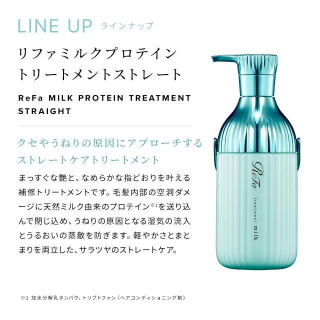 ミルクプロテインシャンプーストレート ＆ トリートメント ＆ アウト