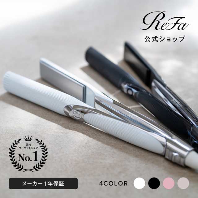 楽天ランキング1位】 リファ ストレート アイロン プロ ReFa