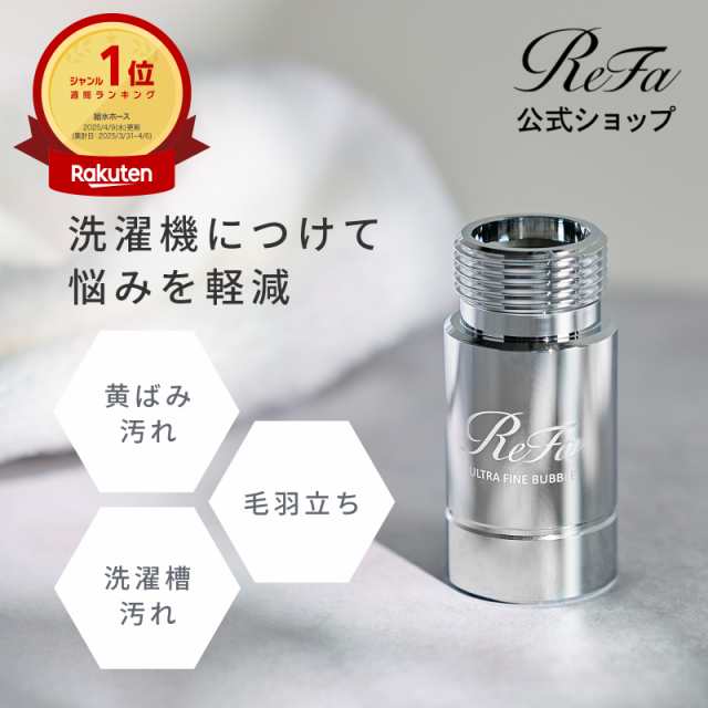 リファウルトラファインバブル ランドリー - ReFa ULTRA FINE