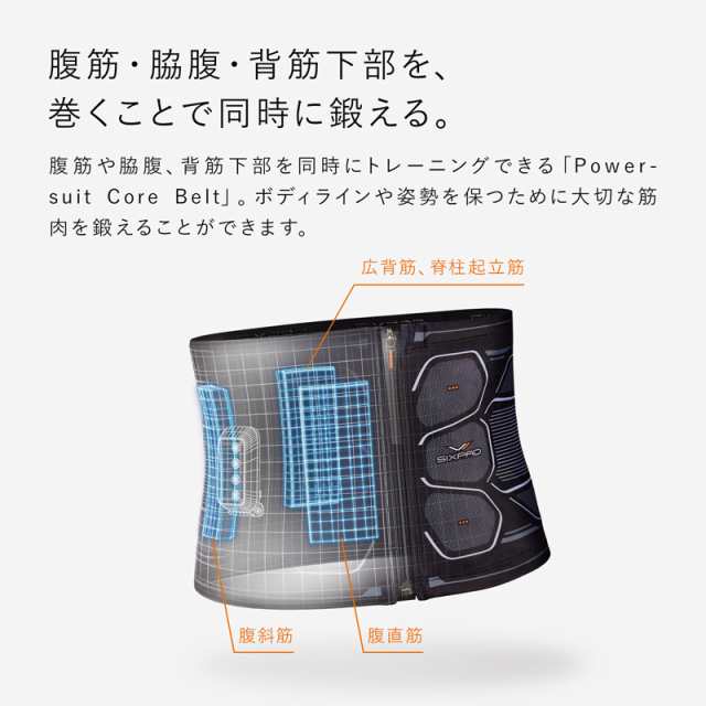 シックスパッド 公式 パワースーツ コアベルト 体幹 ダイエット