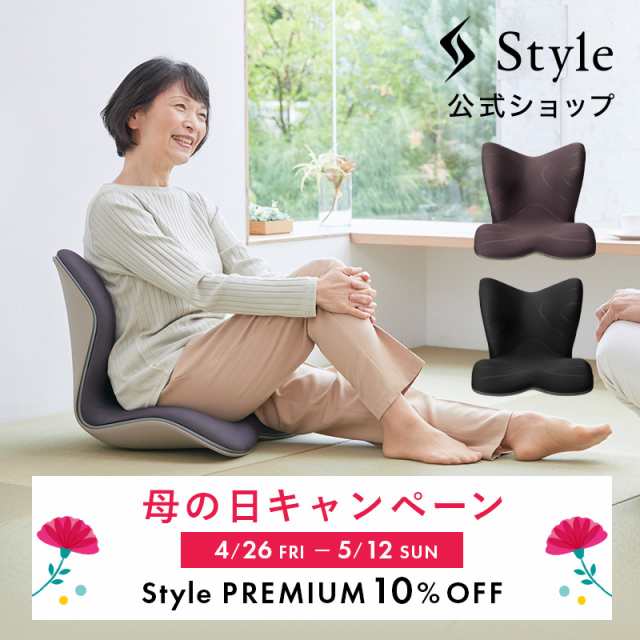 【母の日セール中】 Style PREMIUM 正規品 座椅子 一人掛け MTG クッション 保証 人気 矯正 姿勢 改善 P10座椅子 コンパクト  ローチェア｜au PAY マーケット