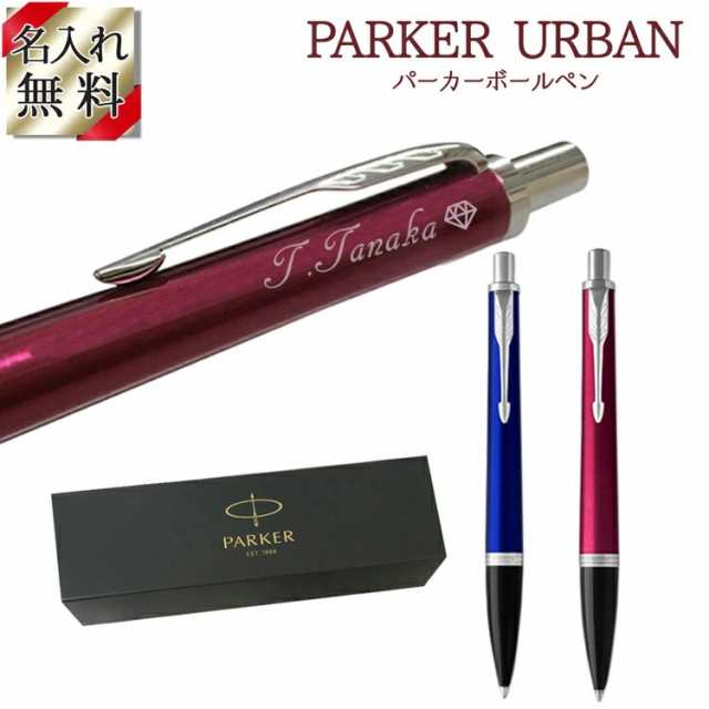 Parker ボールペン Urban 名入れ プレゼント 名前入り ギフト 文具 ブランド ペン パーカー 正規品 高級 おしゃれ 誕生日 記念品の通販はau Pay マーケット アールクオーツ