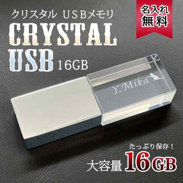 メール便 Usb メモリ 16gb 名入れ プレゼント 名前入り ギフト フラッシュメモリー クリスタル おしゃれ プチギフト 祝い 誕生日の通販はau Pay マーケット アールクオーツ