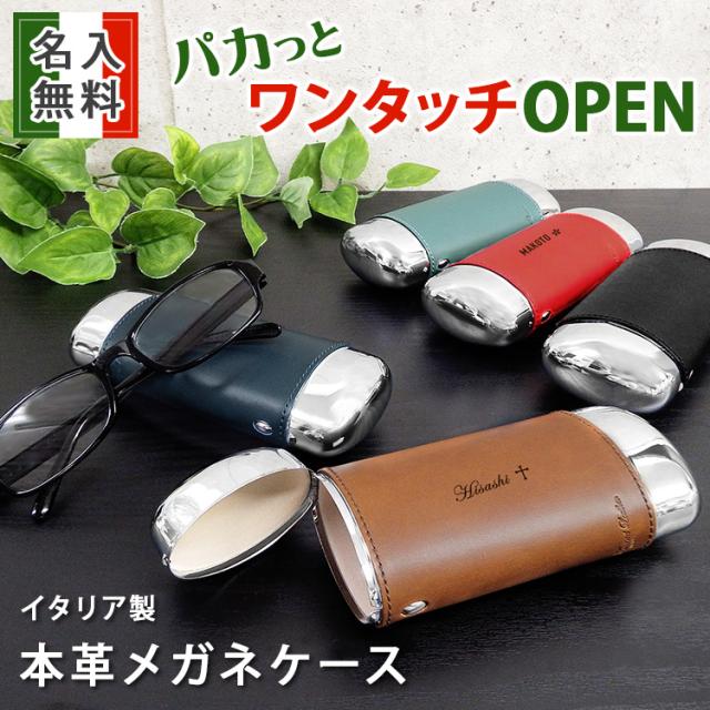 イタリアンレザー メガネケース 名入れ プレゼント 名前入り ギフト ワンタッチ 眼鏡 ビジネス おしゃれ メンズ レディース 本革の通販はau Pay マーケット アールクオーツ