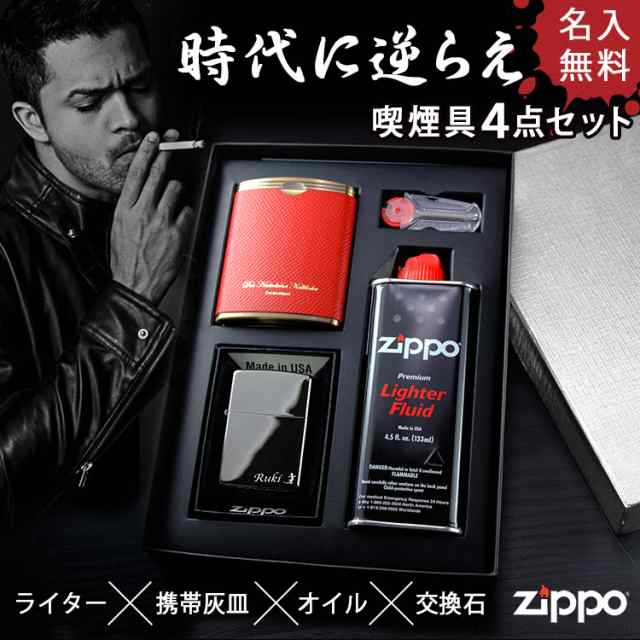 Zippo ライター 携帯灰皿 セット 名入れ プレゼント 名前入り ギフト おしゃれ ジッポー 灰皿 オイル 喫煙 煙草 男性 彼氏 祝い 誕生日の通販はau Pay マーケット アールクオーツ