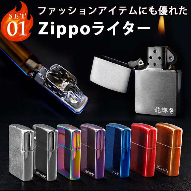 Zippo ライター 携帯灰皿 セット 名入れ プレゼント 名前入り ギフト おしゃれ ジッポー 灰皿 オイル 喫煙 煙草 男性 彼氏 祝い 誕生日の通販はau Pay マーケット アールクオーツ