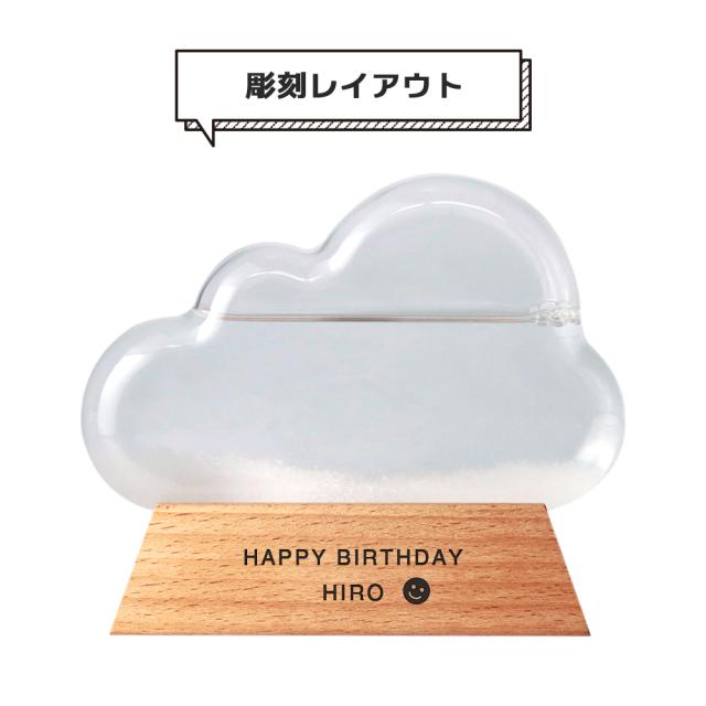 ストームグラス 名入れ クラウド 雲 インテリア 雑貨 おしゃれ 鑑賞 クリスタル 名前入り 男性 女性 プレゼント 祝い 開店 誕生日 結婚 の通販はau Pay マーケット アールクオーツ