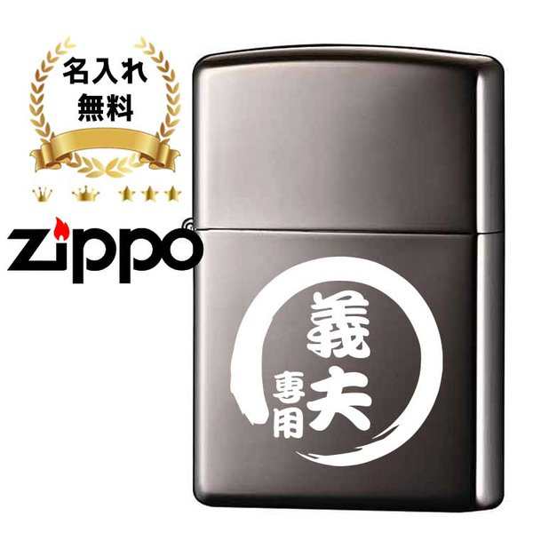 Zippo ブラック 名入れ プレゼント 名前入り ギフト おしゃれ ライター ジッポー ブラックアイス 煙草 喫煙具 男性 彼氏 父 誕生日の通販はau Pay マーケット アールクオーツ