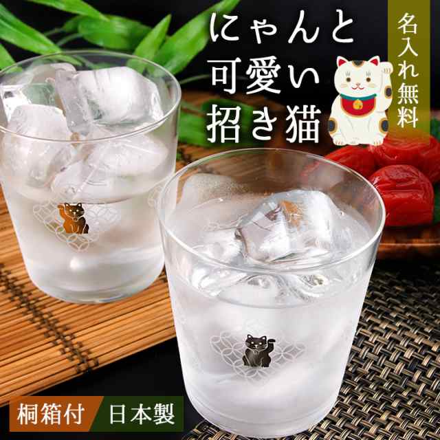 招き猫 ペアグラス 名入れ プレゼント 名前入り ギフト おしゃれ 招き猫 ペアグラス 名入れ プレゼント 名前入り ギフト おしゃれ