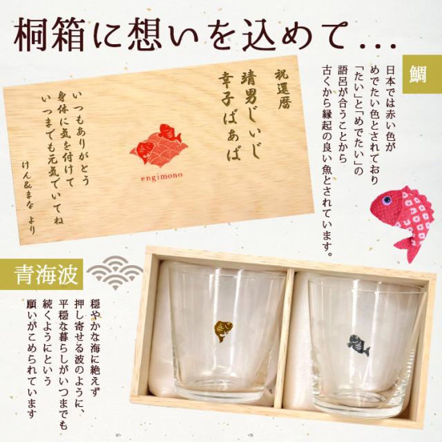 鯛 ペアグラス 名入れ プレゼント 名前入り ギフト おしゃれ セット 桐箱 日本製 めでたい 縁起物 祝い 結婚 夫婦 還暦 記念 誕生日の通販はau Pay マーケット アールクオーツ