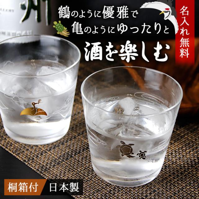 鶴 亀 ペアグラス 名入れ プレゼント 名前入り ギフト おしゃれ セット 桐箱 日本製 金 銀 縁起物 祝い 結婚 夫婦 還暦 記念 誕生日の通販はau Pay マーケット アールクオーツ