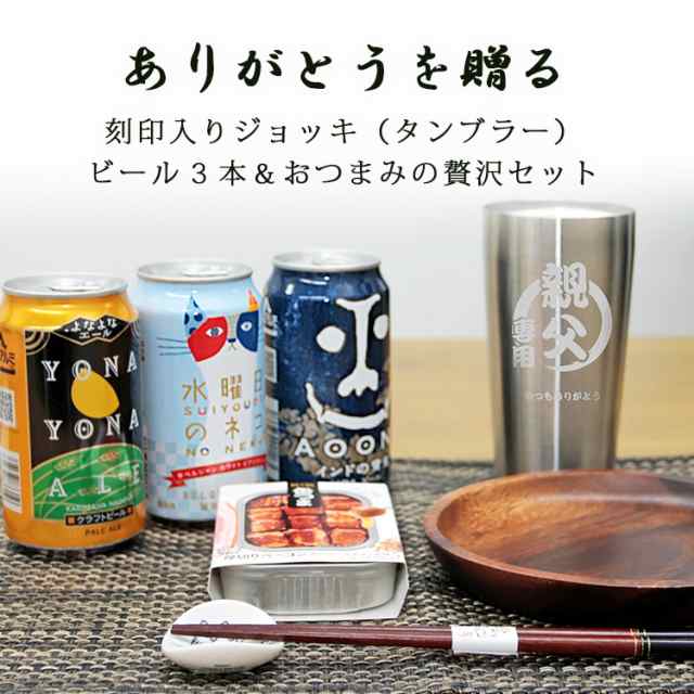 名入れ ビール ジョッキ タンブラー おつまみ セット 缶つま 送料無料 プレゼント ギフト 酒 名入れ 誕生日 結婚祝い 還暦祝い おしゃれの通販はau Pay マーケット アールクオーツ