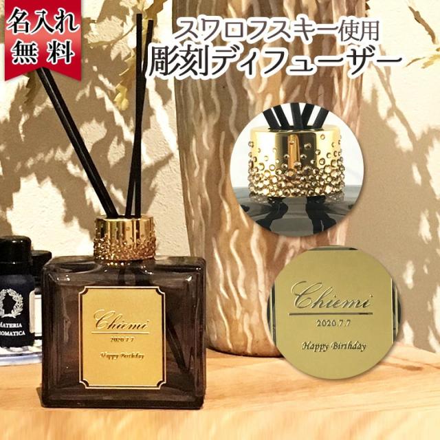 受注生産 デコ ディフューザー 名入れ プレゼント 名前入り ギフト おしゃれ アロマ 芳香剤 消臭剤 誕生日 祝い スワロフスキー お祝の通販はau Pay マーケット アールクオーツ