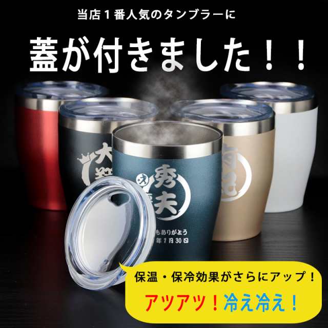 ステンレス タンブラー 名入れ 蓋付き プレゼント ふた付き おしゃれ グラス コップ 保温 保冷 カラータンブラー 名前入り 女性 男性 誕の通販はau Pay マーケット アールクオーツ