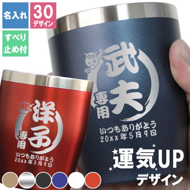 新色 ステンレス タンブラー 縁起物 名入れ プレゼント おしゃれ グラス コップ 保温 保冷 カラータンブラー 名前入り 誕生日の通販はau Pay マーケット アールクオーツ