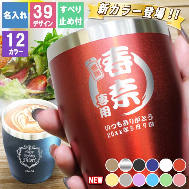 タンブラー 名入れ おしゃれ プレゼント ステンレス かわいい 保温 誕生日 還暦 真空 コーヒー 保冷 ビール 記念日 蓋 オリジナル お酒の通販はau Pay マーケット アールクオーツ