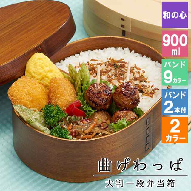 曲げわっぱ 弁当箱 お弁当箱 まげわっぱ 900ml セット 大人 かわいい おしゃれ ゴム 仕切り 1段 遠足 運動会 軽量 女子 スリム 男子 男性の通販はau Pay マーケット アールクオーツ