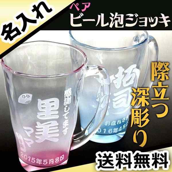 結婚祝い プレゼント ギフト 名入れ おしゃれ 記念日 男性 女性 酒 ビール ビールジョッキ ペア 泡立ちジョッキの通販はau PAY マーケット  - アールクオーツ