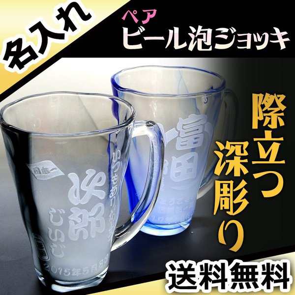 結婚祝い プレゼント ギフト 名入れ 記念日 男性 女性 酒 ビール ビールジョッキ ペア 泡立ちジョッキ 流しの通販はau Pay マーケット アールクオーツ