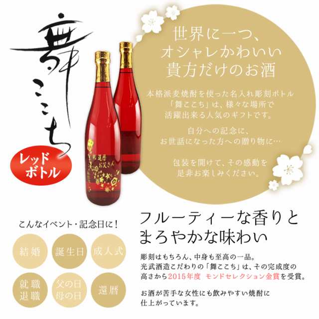 誕生日 プレゼント ギフト 名入れ 結婚祝い 還暦祝い 記念日 お酒 男性 女性 名前入り 彫刻ボトル 麦焼酎 舞ここち レッドボトルの通販はau Pay マーケット アールクオーツ