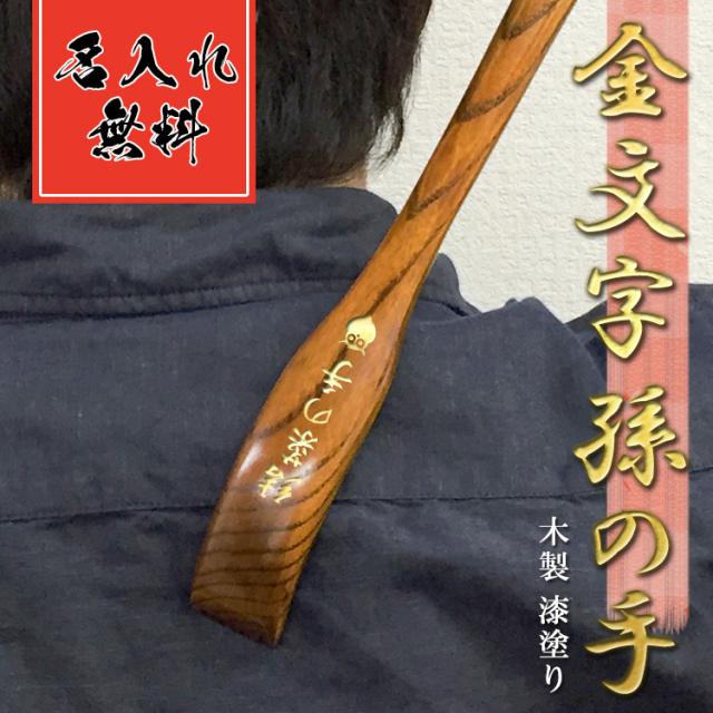 誕生日 還暦 長寿祝い プレゼント 名入れ 引っ越し祝い 孫の手 まごのて 名前入り 名入り ギフト 記念品 贈答品 便利グッズ お父さん おの通販はau Pay マーケット アールクオーツ