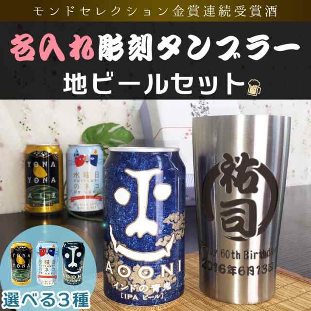 誕生日 プレゼント ギフト 名入れ 結婚祝い 還暦祝い おしゃれ 男性 女性 酒 ビール 地ビールセット ステンレスタンブラーの通販はau Pay マーケット アールクオーツ