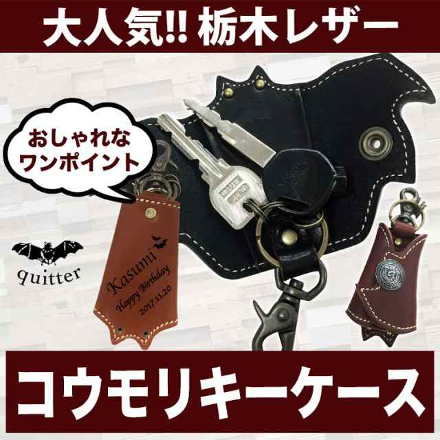 誕生日 名入れ プレゼント 名前入り ギフト 就職祝い 誕生日 キーケース おしゃれ 成人式 栃木レザー コウモリキーケースの通販はau Pay マーケット アールクオーツ