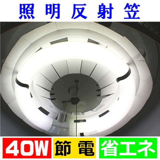 照明反射笠 ドーナッツキャップ 40W形 サークライン蛍光灯用 反射板 節電 節約 省エネ エコ 照明器具 ライト 丸型 天井 カバー  （株）さんぜコーポレーションの通販はau PAY マーケット - ジェットラグ | au PAY マーケット－通販サイト