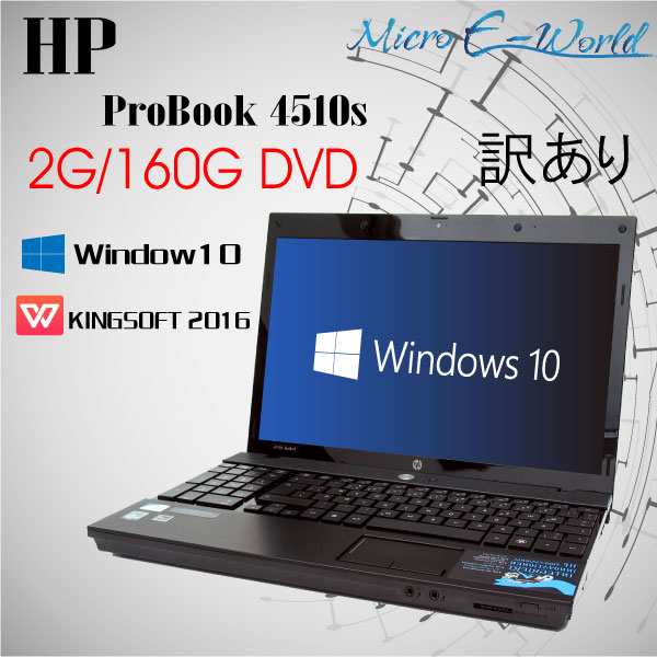 テンキー付 中古A4ノート Windows 10 HP ProBook 4510s 2GB 160GB