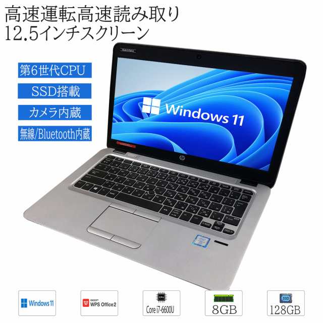 中古ノートパソコン Windows 11 12.5型ワイド HP EliteBook 820 G3 Intel 第6世代 Core i7 メモリ8GB SSD128GB WPS Office2搭載 送料無料