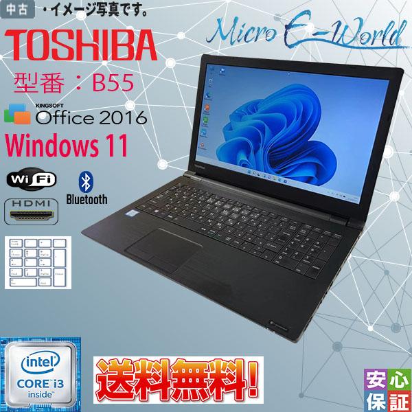 送料無料 中古パソコン Windows 11 15.6型 TOSHIBA dynabook B55 Intel