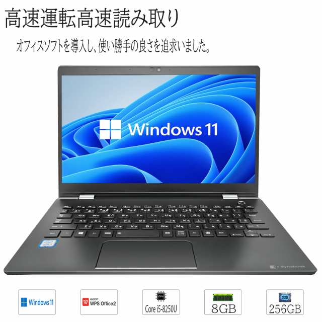 中古ノートパソコン Windows 11 高性能 モバイル 13.3 型 Toshiba Dynabook G83 Intel Corei5 8250U メモリ8GB SSD256GB WPS2搭載