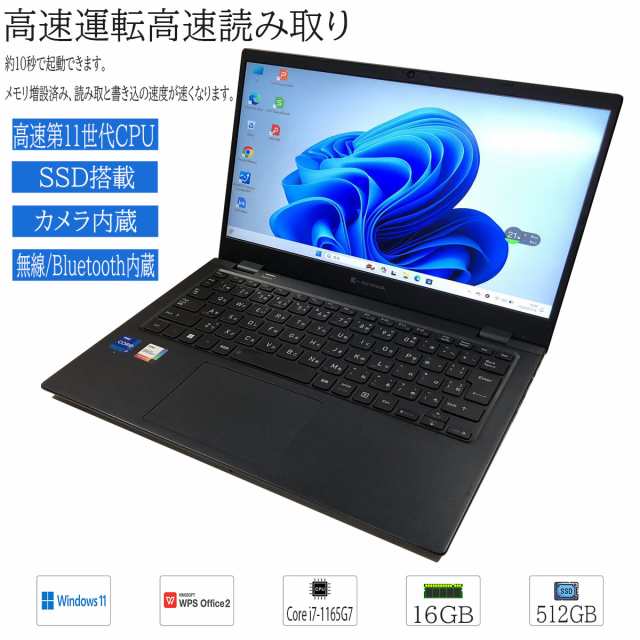 中古ノートパソコン Windows 11 高性能 13.3 型 Toshiba Dynabook G83 Intel Core i7 1165G7 メモリ16GB 大容量SSD512GB WPS2 カメラ Bluetooth HDMI