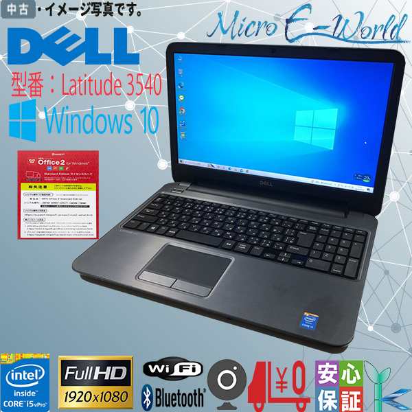 中古ノートパソコン Windows10 送料無料 15.6型 DELL Latitude 3540