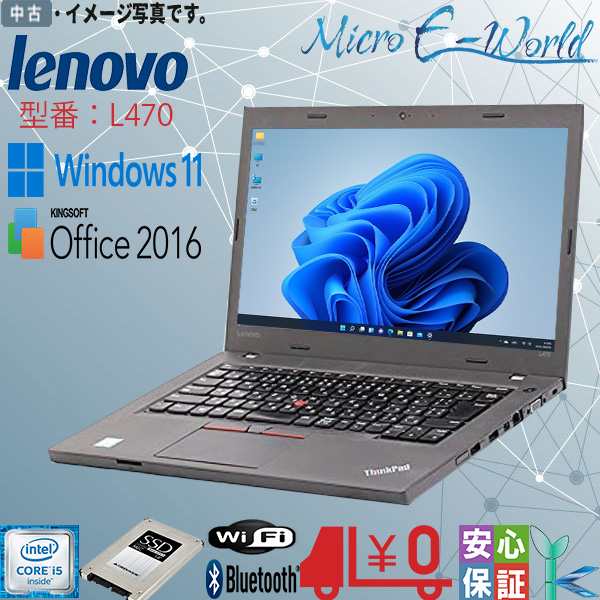 中古パソコン 最新OS Windows 11Pro レノボ ThinkPad L470 Core-i5 6200U 8GB SSD256GB  FWXGA(1366x768) 無線 Bluetooth WPS搭載 テレワ｜au PAY マーケット